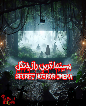 سینما ترس راز جنگل