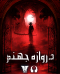 هانتد هاوس دروازه جهنم