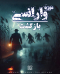 اتاق فرار موزه وارانسی(بازگشت)