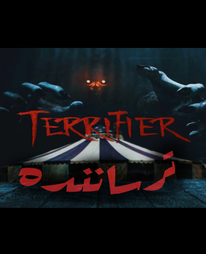 اتاق فرار ترساننده (terrifer)