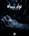 اتاق فرار تولد سیاہ