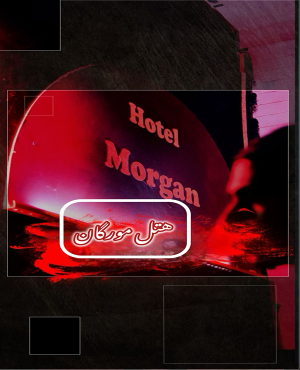 اتاق فرار هتل مورگان