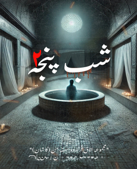اتاق فرار (2)شب پنجه