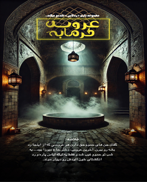 اتاق فرار عروس گرمابه