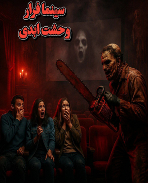 سینما ترس فرار وحشت ابدی