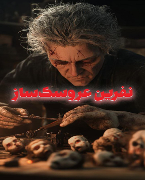 اتاق فرار نفرین عروسک ساز