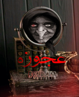 اتاق فرار عجوزه ( اصفهان )