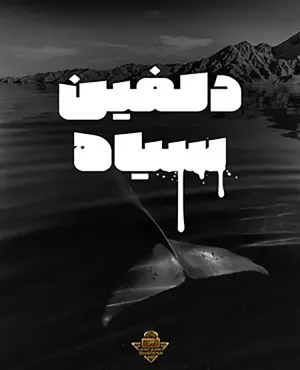 اتاق فرار دلفین سیاه