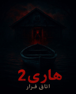 اتاق فرار هاری 2