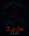 اتاق فرار هاری 2
