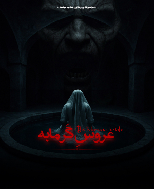 اتاق فرار عروس گرمابه
