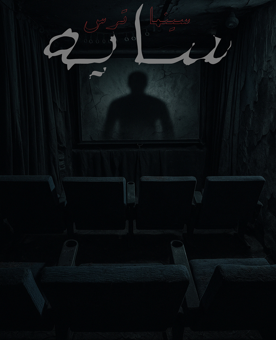 سینما ترس سایه ( shadow )