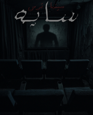 سینما ترس سایه ( shadow )