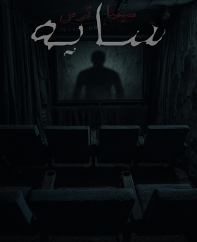 سینما ترس سایه ( shadow )