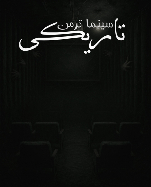 سینما ترس تاریکی ( darkness )