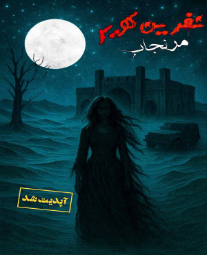 اتاق فرار نفرین کویر (مرنجاب)