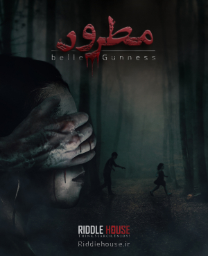 اتاق فرار مطرود