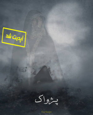 اتاق فرار پژواک
