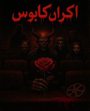 سینما ترس اکران کابوس