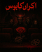 سینما ترس اکران کابوس