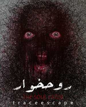 اتاق فرار روحخوار