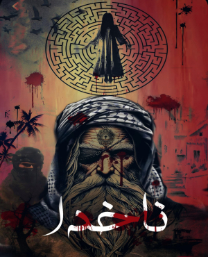 اتاق فرار ناخدا (کرمانشاه)