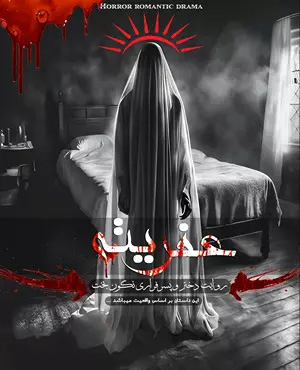 اتاق فرار عفریته (کرمانشاه)