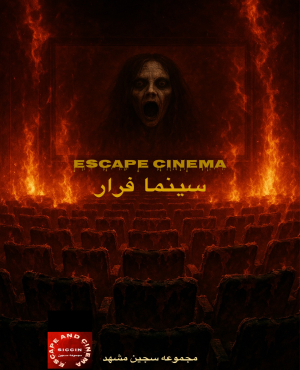 سینما ترس فرار مشهد