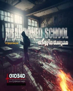 اتاق فرار مدرسه متروکه(رشت)