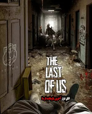 اتاق فرار آخرین بازمانده از ما