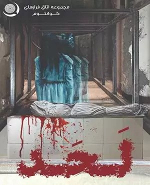 اتاق فرار لحد (شیراز)