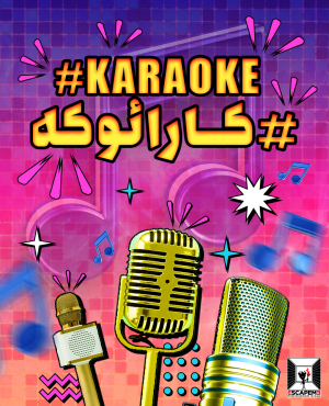سرگرمی EscapeMeZone کارائوکه