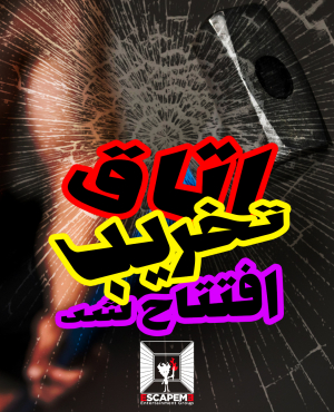 سرگرمی EscapeMeZone اتاق خشم