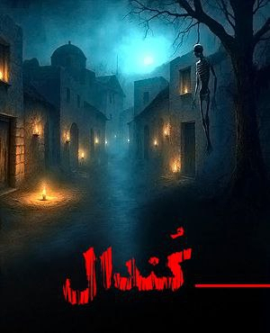 اتاق فرار کندال (دهکده اجنه)
