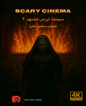 سینما ترس مشهد 2