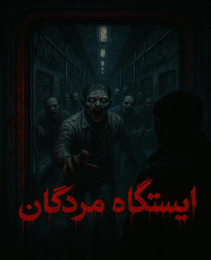 اتاق فرار ایستگاه مردگان