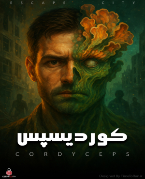 اتاق فرار کوردیسپس