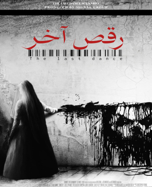 اتاق فرار رقص آخر