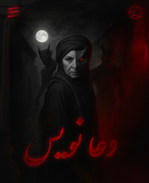 اتاق فرار دعا نویس ( تهران )