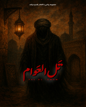 اتاق فرار تل العوام
