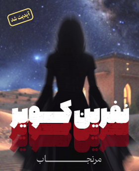 اتاق فرار نفرین کویر (مرنجاب)