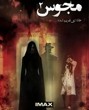 اتاق فرار مجوس 2