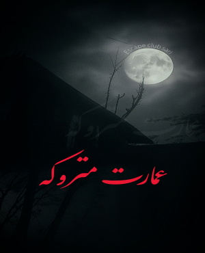 اتاق فرار عمارت متروکه