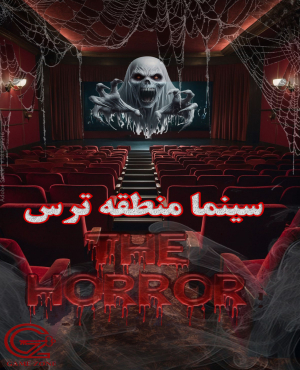 سینما ترس منطقه ترس