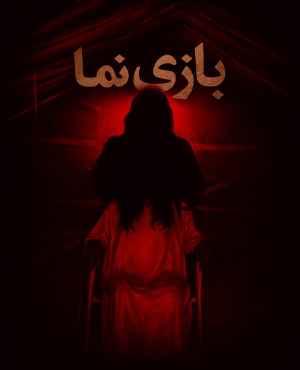 اتاق فرار بازینما