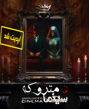 سینما ترس متروکه (کرج)