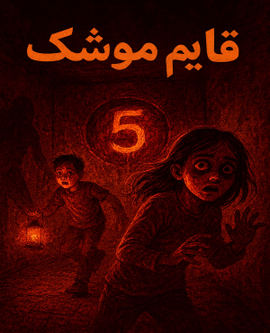 ایونت قایم موشک