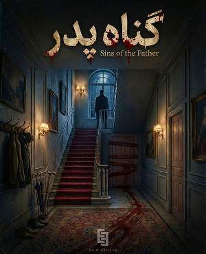 اتاق فرار گناه پدر