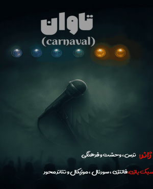 اتاق فرار تاوان (تبریز)