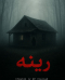 اتاق فرار رینه